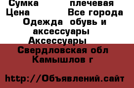 Сумка leastat плечевая › Цена ­ 1 500 - Все города Одежда, обувь и аксессуары » Аксессуары   . Свердловская обл.,Камышлов г.